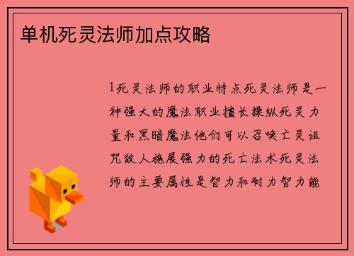 单机死灵法师加点攻略