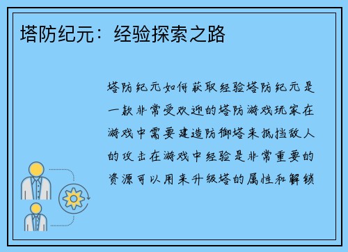 塔防纪元：经验探索之路