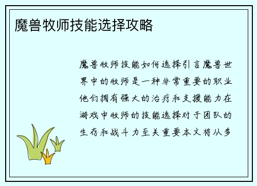 魔兽牧师技能选择攻略