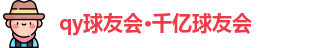 qy球友会·千亿球友会